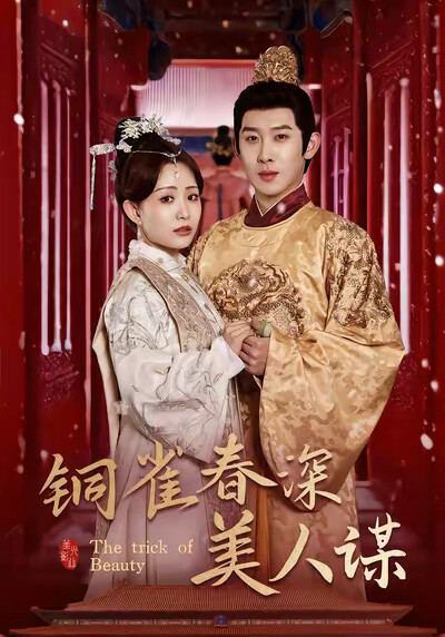 《铜雀春深美人谋》剧照