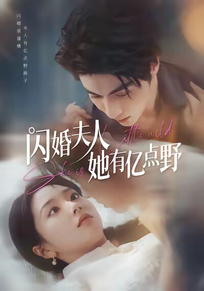 《闪婚夫人她有亿点野》剧照
