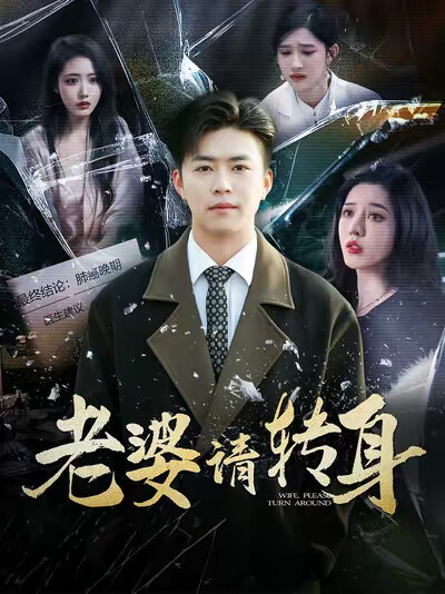 《老婆请转身》剧照