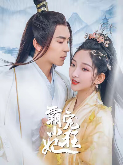 《霸宠小狂妃》剧照