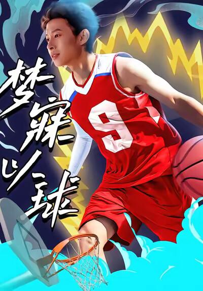 《梦寐以球》剧照