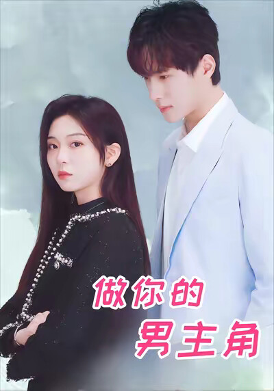 《做你的男主角》剧照