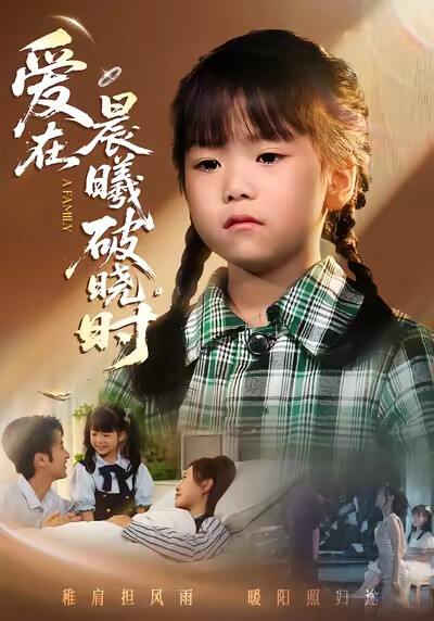 《爱在晨曦破晓时》剧照