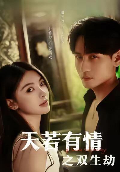 《天若有情之双生劫》剧照