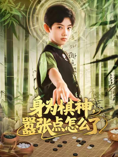 《身为棋神,嚣张点怎么了》剧照
