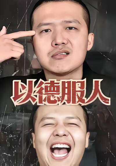 《以德服人》剧照