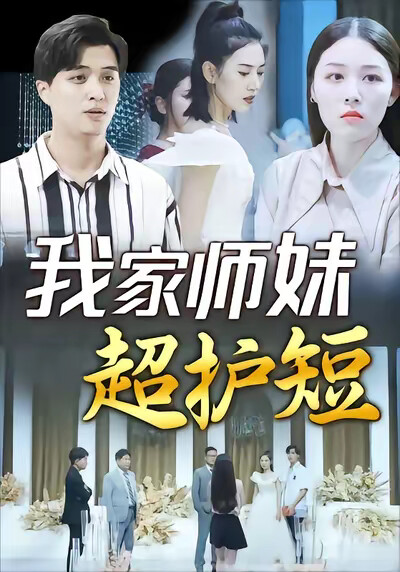 《我家师妹超护短》剧照