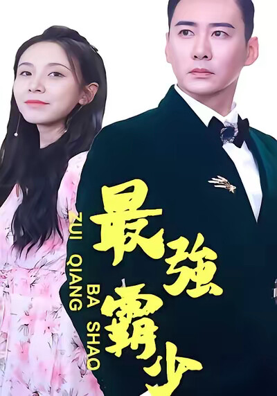 《最强霸少》剧照