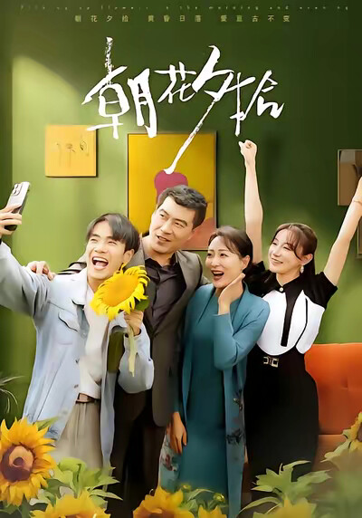 《朝花夕拾》剧照