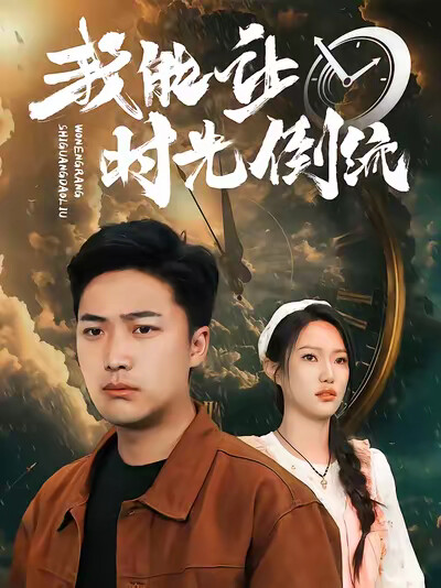 《我能让时光倒流》剧照