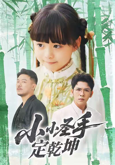 《小小圣手定乾坤》剧照