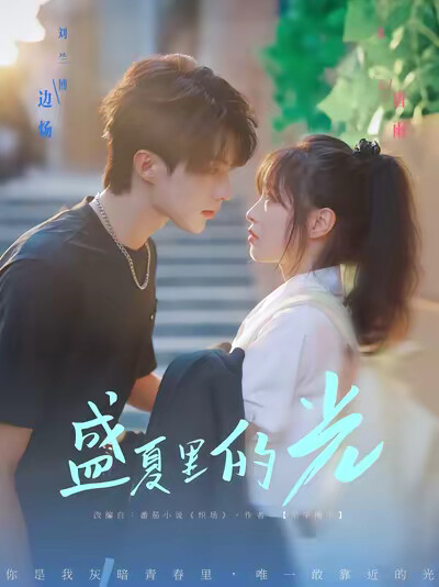 《盛夏里的光》剧照