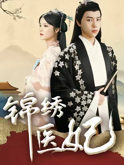 《锦绣医妃（六月原著：摄政王的医品狂妃）》剧照