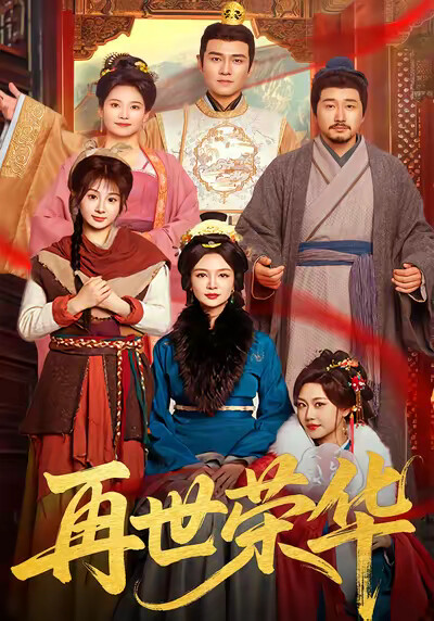 《再世荣华》剧照
