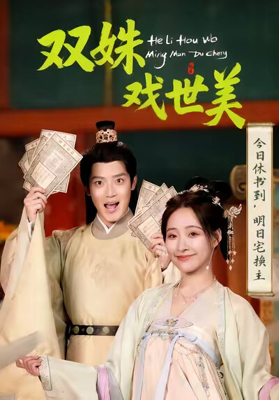 《双姝戏世美》剧照