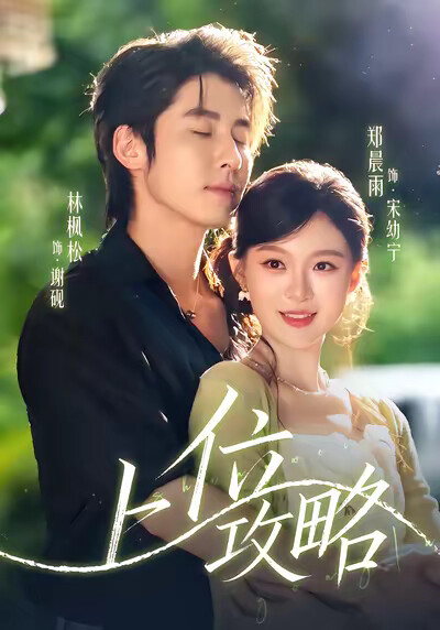 《上位攻略》剧照