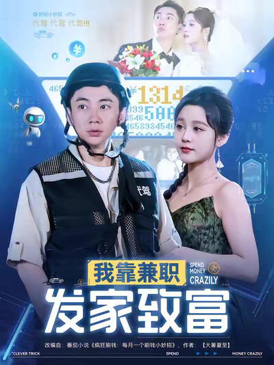 《我靠兼职发家致富》剧照
