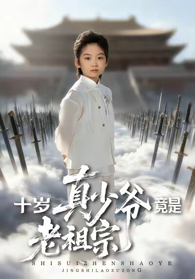 《十岁真少爷竟是老祖宗》剧照