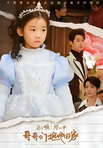 《丑小鸭!路人甲!哥哥们抱她回家》剧照