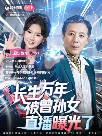 《长生万年被曾孙女直播曝光了》剧照