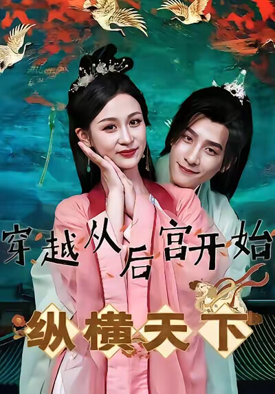 《穿越从后宫开始纵横天下》剧照