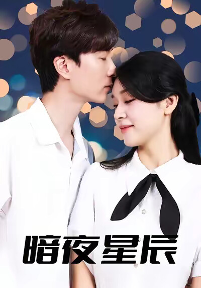 《暗夜星辰》剧照