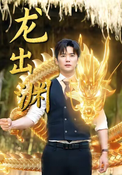 《龙出渊》剧照