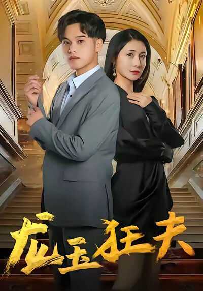 《龙玉狂夫》剧照