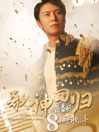 《歌神回归,唱翻八国歌手》剧照