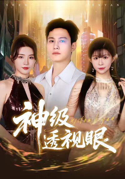 《神级透视眼》剧照