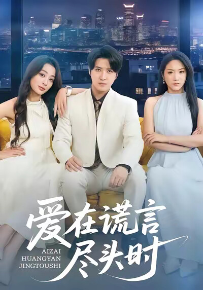 《爱在谎言尽头时》剧照