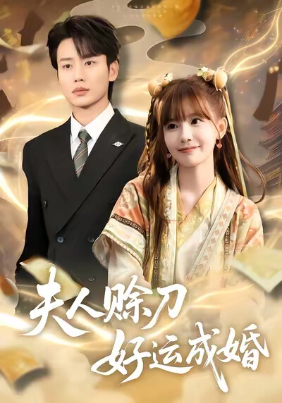 《夫人赊刀好运成婚》剧照