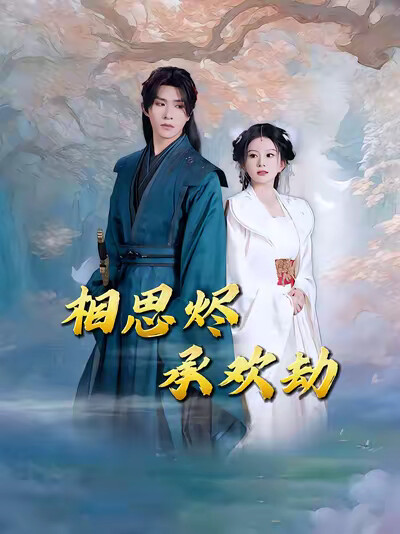 《相思烬承欢劫》剧照