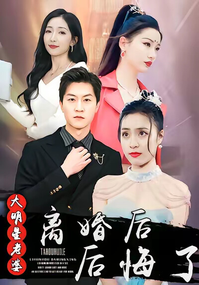 《离婚后大明星老婆后悔了》剧照