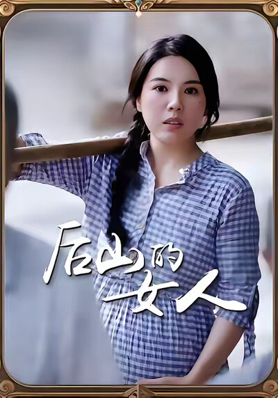 《后山的女人》剧照