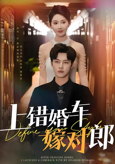 《上错婚车嫁对郎》剧照
