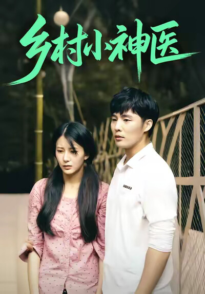 《乡村小神医》剧照