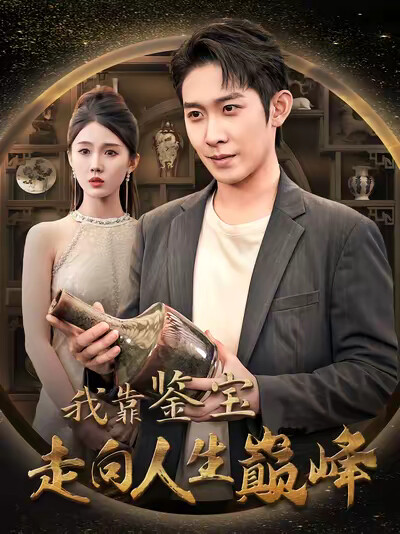《我靠鉴宝走向人生巅峰》剧照