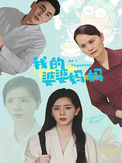 《我的婆婆妈妈》剧照