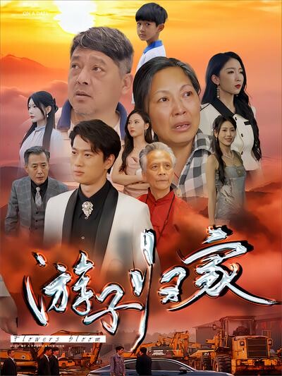 《游子归家》剧照