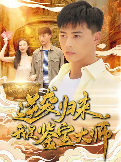 《逆袭归来,我是鉴宝大师》剧照