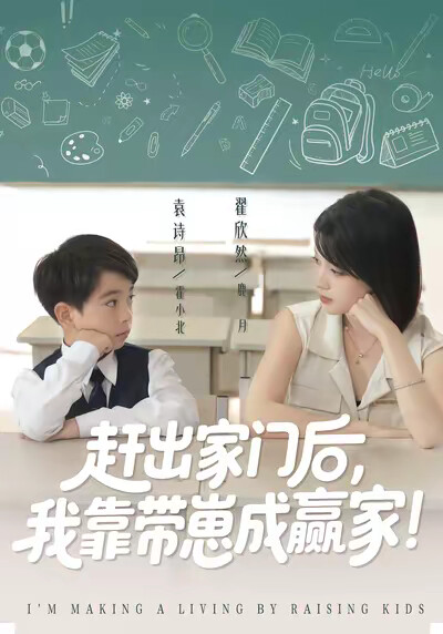 《赶出家门后,我靠带崽成赢家》剧照