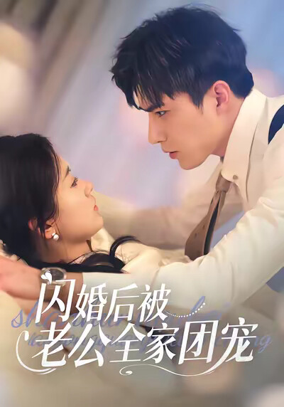 《闪婚后被老公全家团宠》剧照