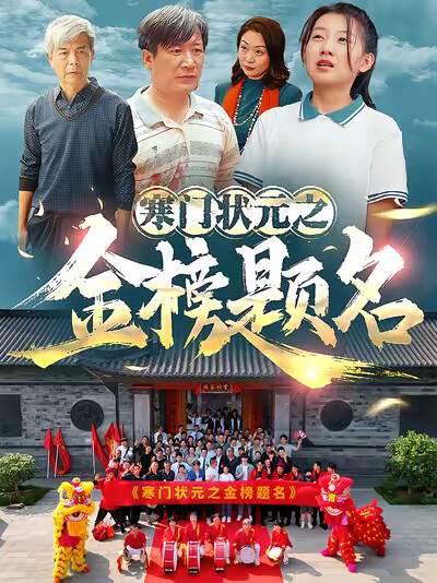 《寒门状元之金榜题名》剧照