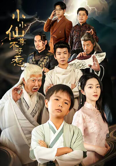 《小小仙尊不好惹》剧照