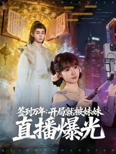 《签到万年:开局就被妹妹直播曝光》剧照
