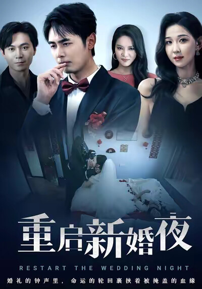 《重启新婚夜》剧照
