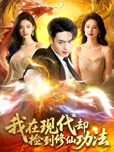 《我在现代却捡到修仙功法》剧照