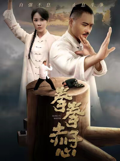 《拳拳赤子心》剧照