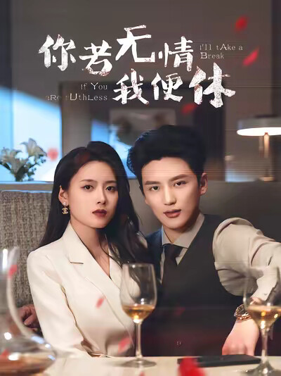 《你若无情我便休》剧照